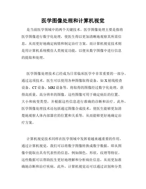 医学图像处理和计算机视觉