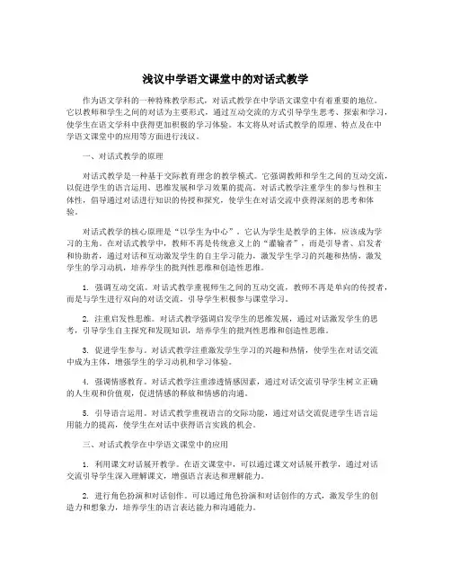 浅议中学语文课堂中的对话式教学