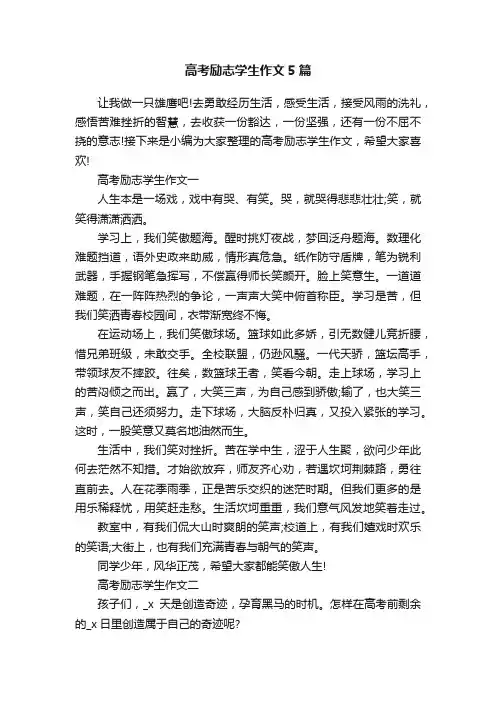 高考励志学生作文5篇