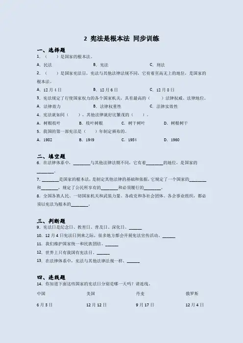 道德与法治六年级上册2宪法是根本法同步练习题(含答案)