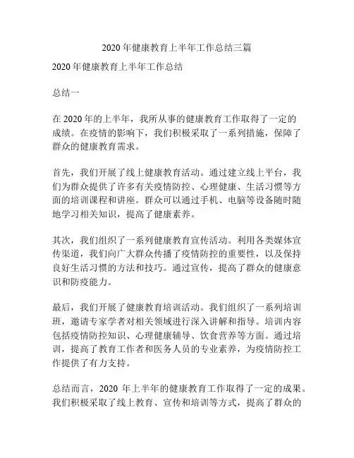 2020年健康教育上半年工作总结三篇