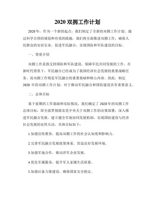 2020双拥工作计划