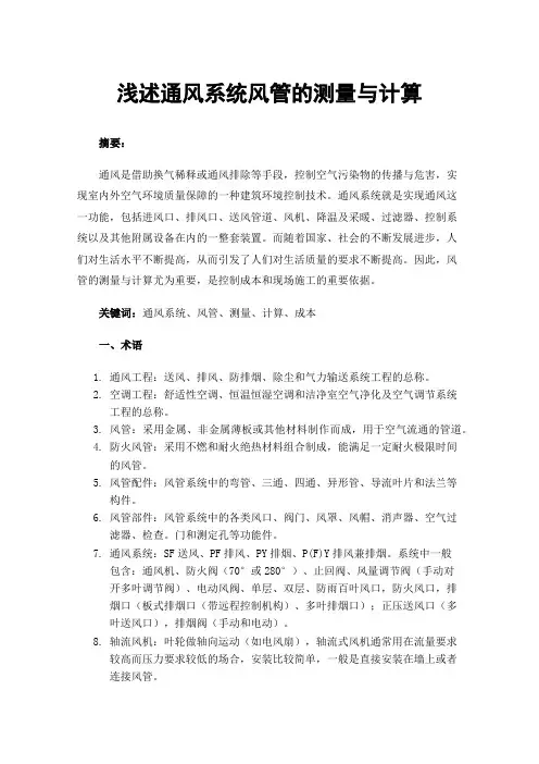 浅述通风系统风管的测量与计算