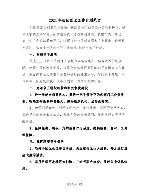2024年社区创卫工作计划范文(五篇)