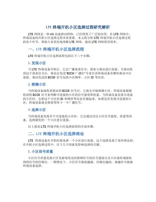 LTE终端开机小区选择过程研究解析
