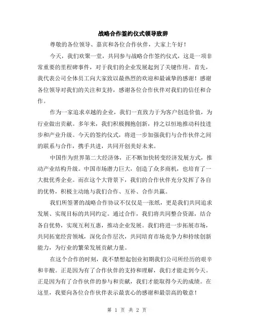 战略合作签约仪式领导致辞