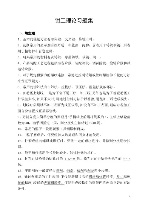 钳工专业习题精选(带答案)