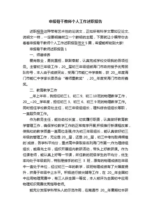 申报骨干教师个人工作述职报告
