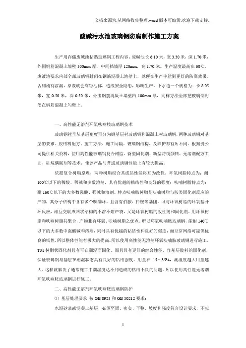 酸碱污水池玻璃钢防腐制作施工方案