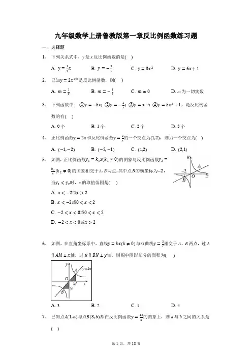 第一章反比例函数练习题2021-2022学年九年级数学鲁教版(五四制)上册(word版 含答案)