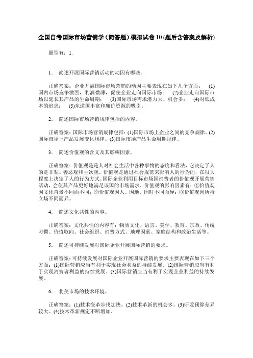全国自考国际市场营销学(简答题)模拟试卷10(题后含答案及解析)