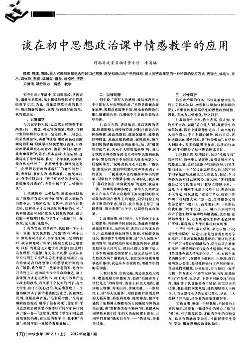谈在初中思想政治课中情感教学的应用