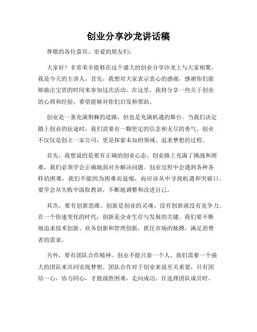 创业分享沙龙讲话稿