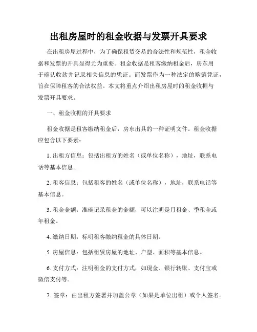 出租房屋时的租金收据与发票开具要求