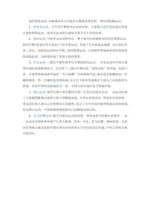 地质历史上八大运动