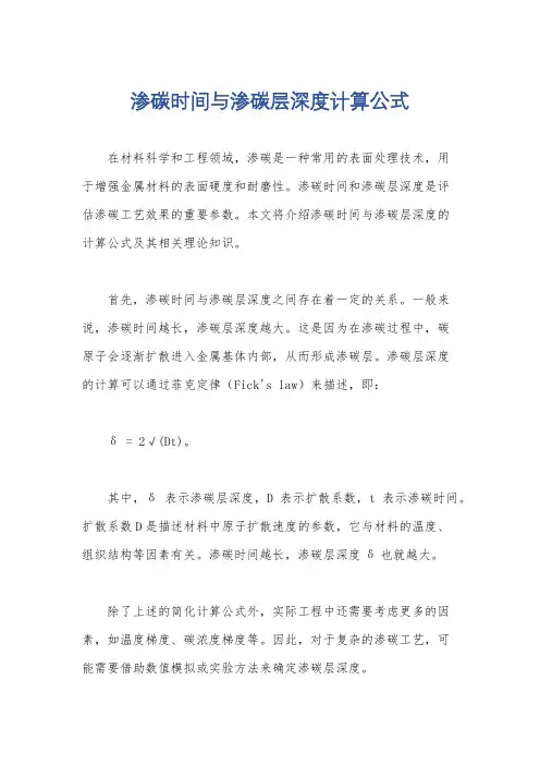 渗碳时间与渗碳层深度计算公式