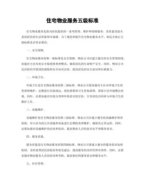 住宅物业服务五级标准
