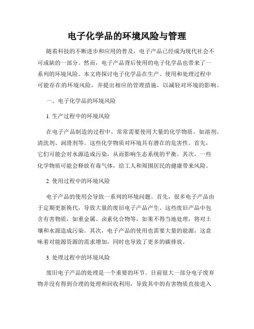 电子化学品的环境风险与管理
