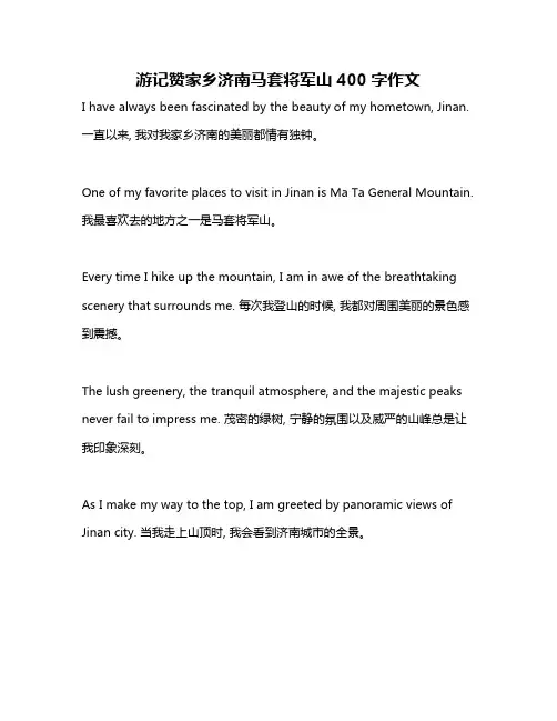 游记赞家乡济南马套将军山400字作文