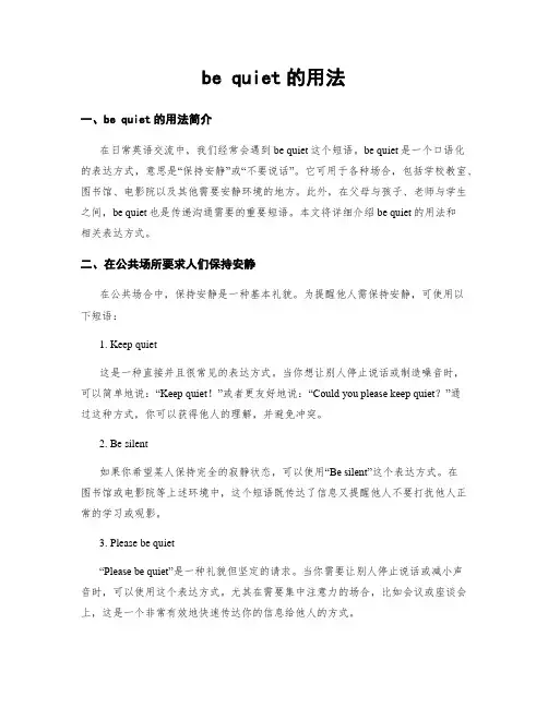 be quiet的用法