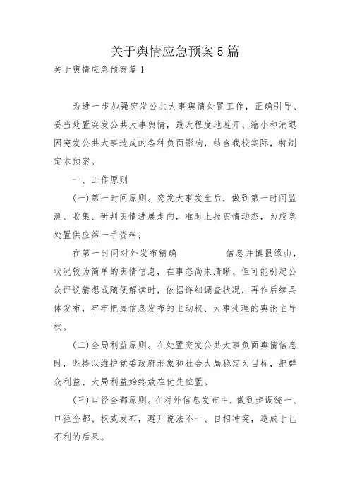 关于舆情应急预案5篇_1