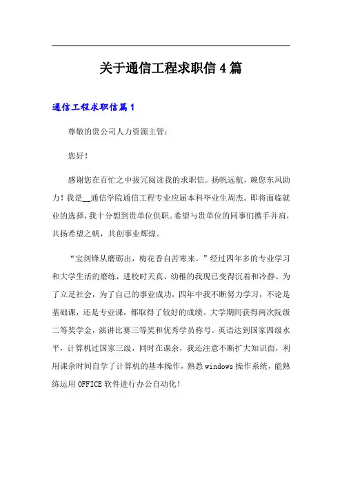 关于通信工程求职信4篇