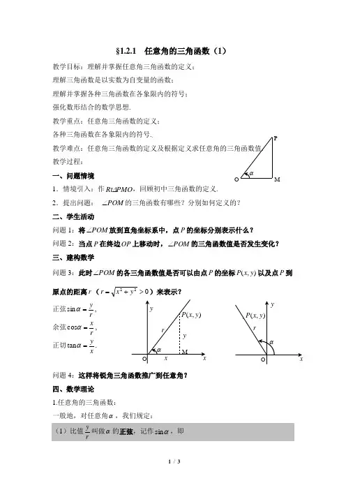 苏教版高中数学必修4《任意角的三角函数(第1课时)》参考教案1