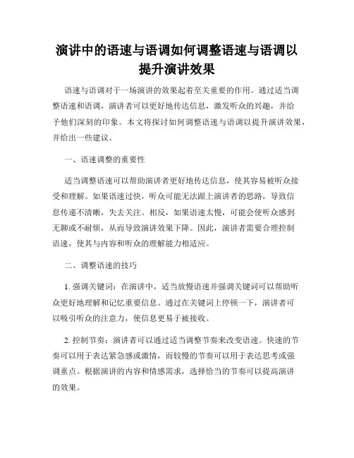 演讲中的语速与语调如何调整语速与语调以提升演讲效果