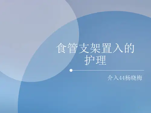 食管支架置入护理PPT课件