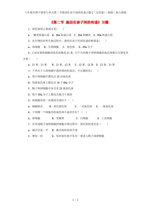八年级生物下册第七单元第二节基因在亲子间的传递习题2(无答案)(新版)新人教版