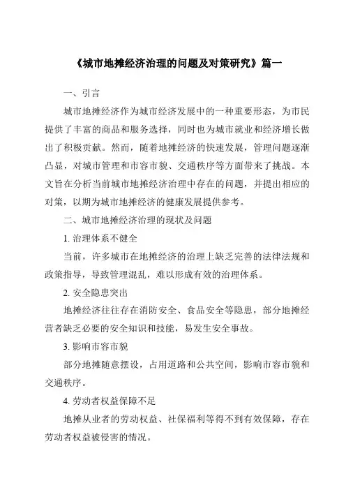 《城市地摊经济治理的问题及对策研究》