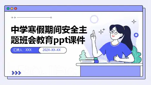 中学寒假期间安全主题班会教育PPT课件