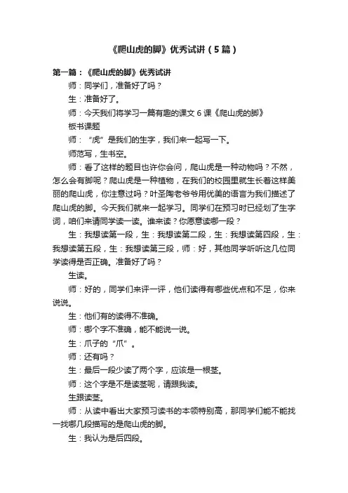 《爬山虎的脚》优秀试讲（5篇）