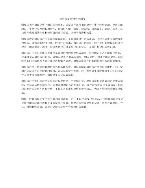 公司固定财物管理制度