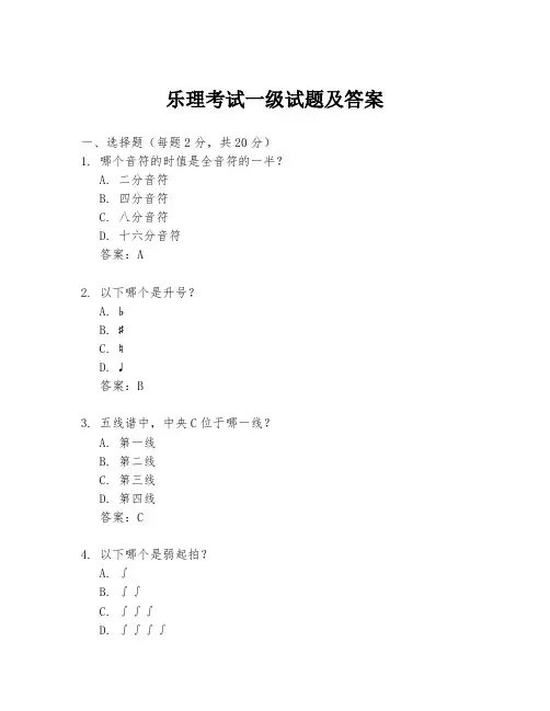 乐理考试一级试题及答案