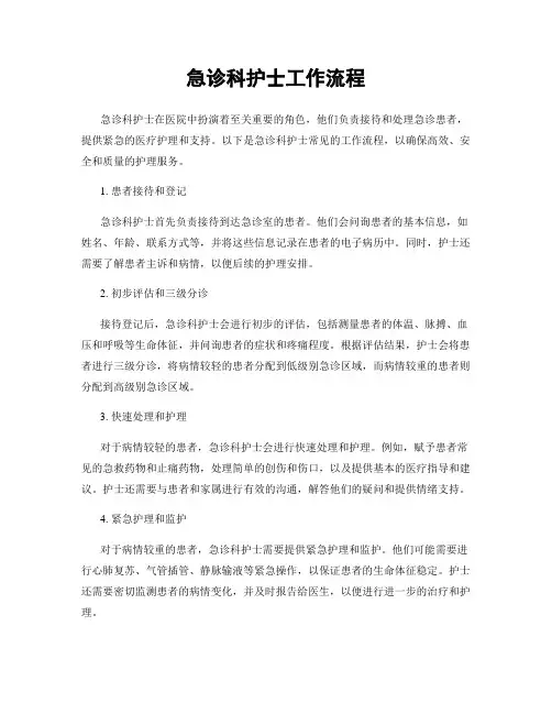 急诊科护士工作流程