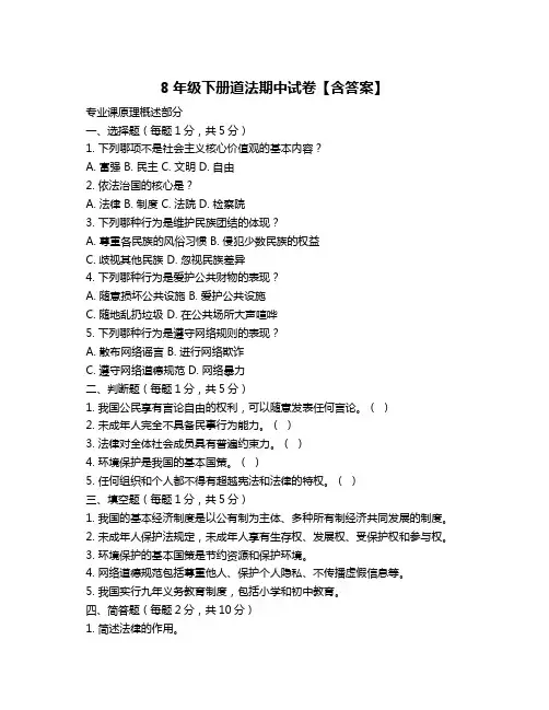 8年级下册道法期中试卷【含答案】