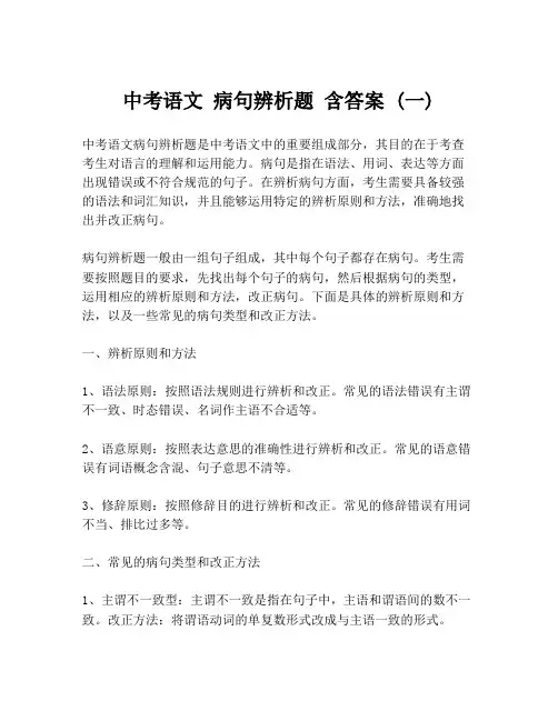 中考语文 病句辨析题 含答案 (一)
