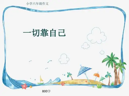 小学六年级作文《一切靠自己》800字(共11页PPT)