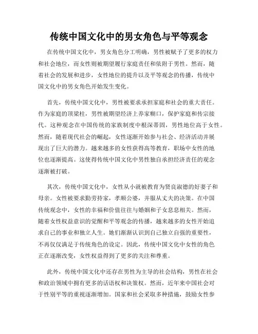 传统中国文化中的男女角色与平等观念