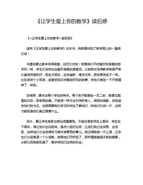 《让学生爱上你的教学》读后感