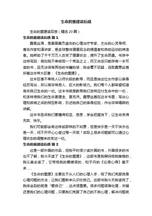 生命的重建读后感（精选20篇）