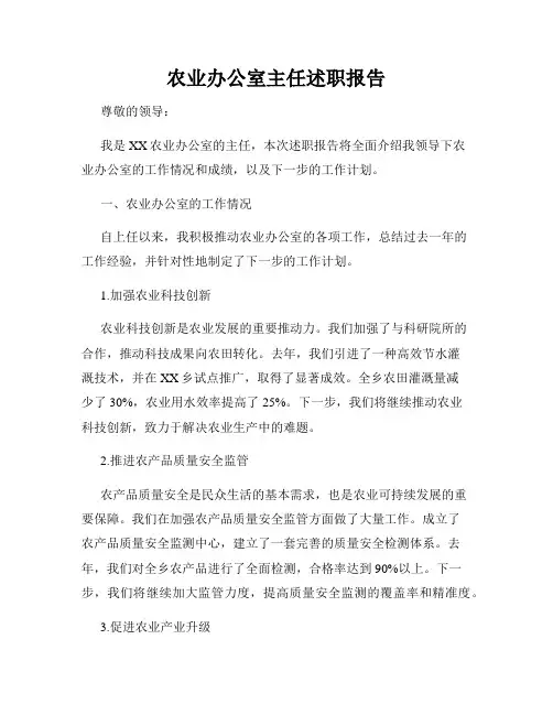 农业办公室主任述职报告