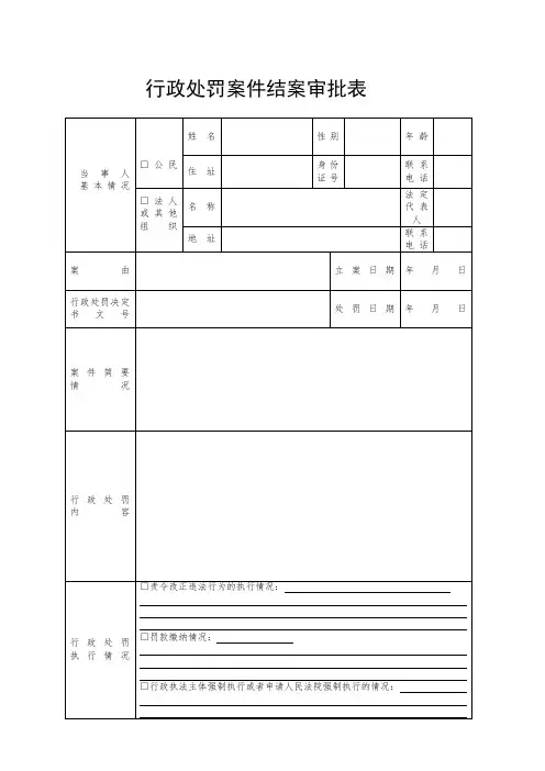 行政处罚案件结案审批表