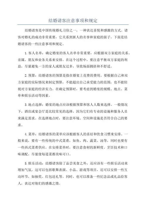 结婚请客注意事项和规定
