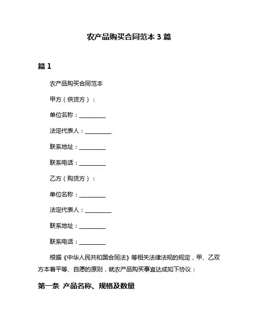 农产品购买合同范本3篇