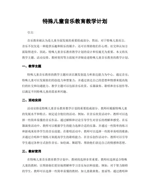 特殊儿童音乐教育教学计划