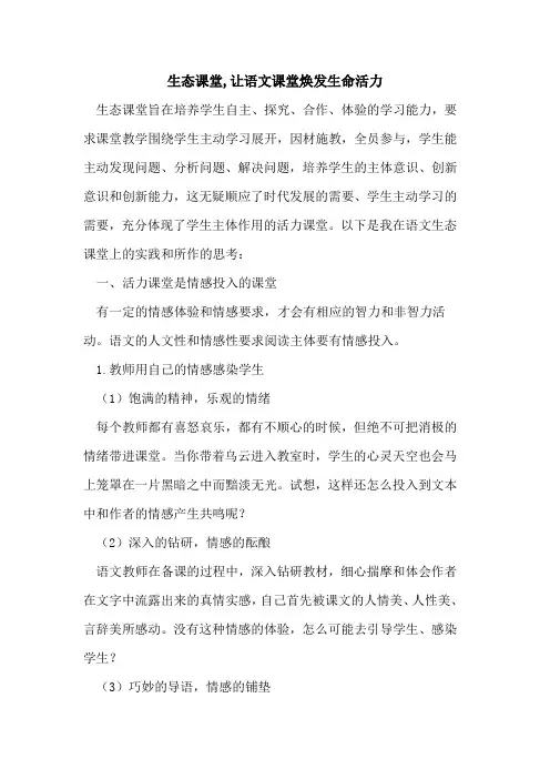 生态课堂,让语文课堂焕发生命活力