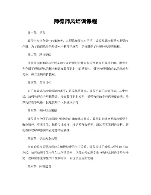 师德师风培训课程
