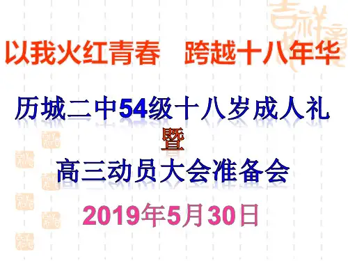 历城二中54级成人礼准备会2019.5.30